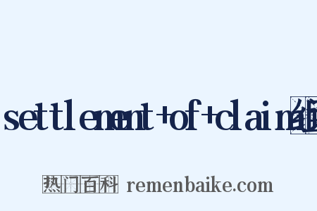 settlement+of+claim组词是什么意思的图片